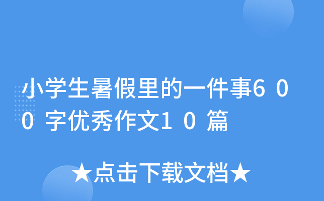 小开云kaiyun(中国)生暑假里的一件事600字优秀作文10篇