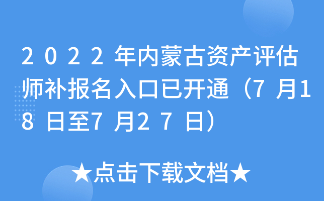 2022年内蒙古资产评估师补报名入口已开通（7月18日至7月27日）