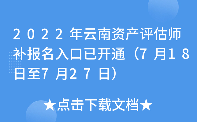 2022年云南资产评估师补报名入口已开通（7月18日至7月27日）