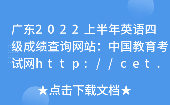 广东2022上半年英语四级成绩查询网站：中国教育考试网http://cet.neea.edu.cn/cet