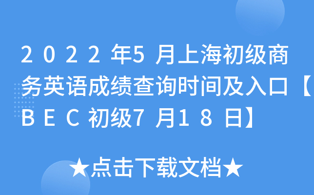 2022年5月上海初级商务英语成绩查询时间及入口【BEC初级7月18日】