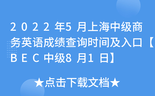2022年5月上海中级商务英语成绩查询时间及入口【BEC中级8月1日】
