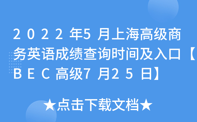 2022年5月上海高级商务英语成绩查询时间及入口【BEC高级7月25日】