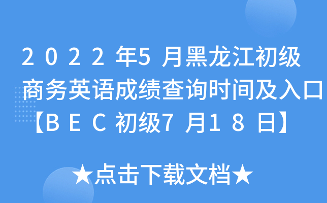 2022年5月黑龙江初级商务英语成绩查询时间及入口【BEC初级7月18日】