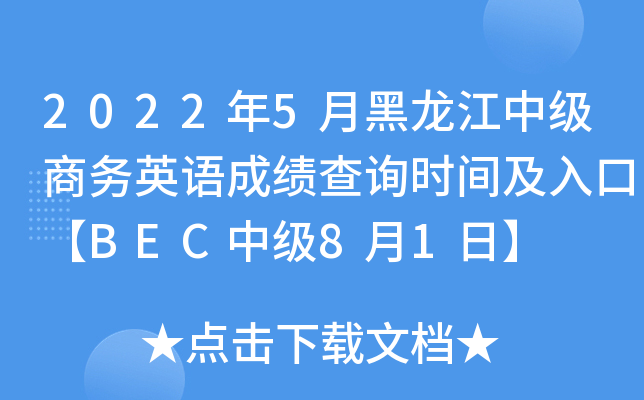 2022年5月黑龙江中级商务英语成绩查询时间及入口【BEC中级8月1日】