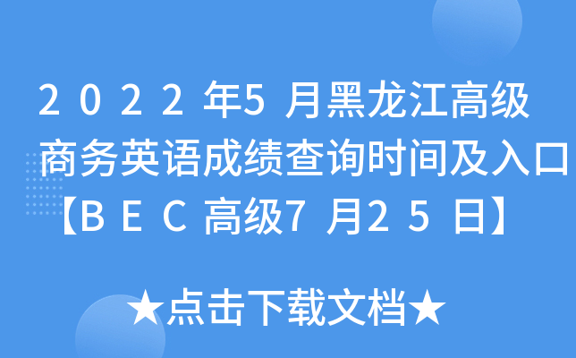 2022年5月黑龙江高级商务英语成绩查询时间及入口【BEC高级7月25日】