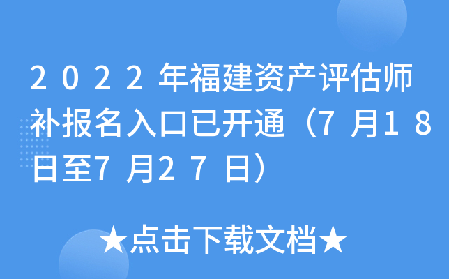 2022年福建资产评估师补报名入口已开通（7月18日至7月27日）