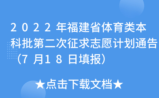 2022年福建省体育类本科批第二次征求志愿计划通告（7月18日填报）