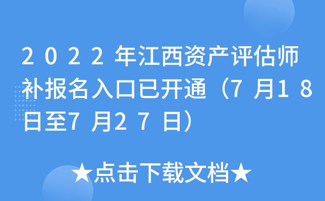 2022年江西资产评估师补报名入口已开通（7月18日至7月27日）