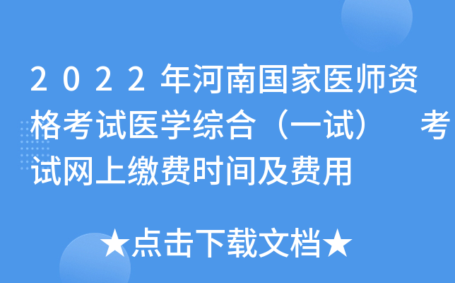 2022年河南国家医师资格考试医开云kaiyun(中国)综合（一试） 考试网上缴费时间及费用