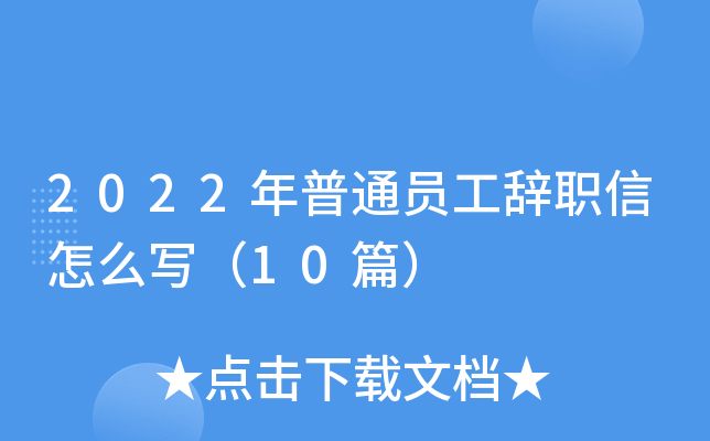2022年普通员工辞职信怎么写（10篇）