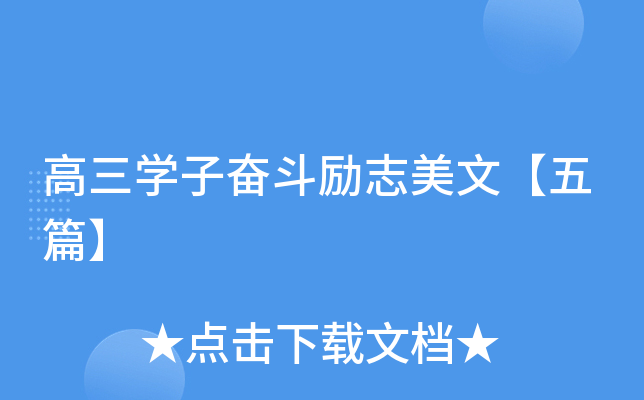 高三开云kaiyun(中国)子奋斗励志美文【五篇】