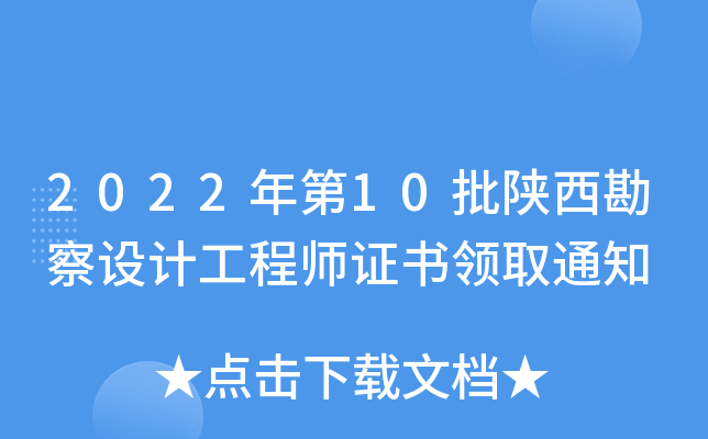 2022年第10批陕西勘察设计工程师证书领取通知