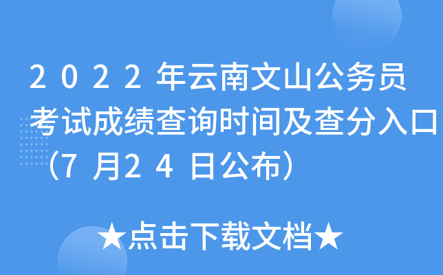 2022年云南文山公务员考试成绩查询时间及查分入口（7月24日公布）