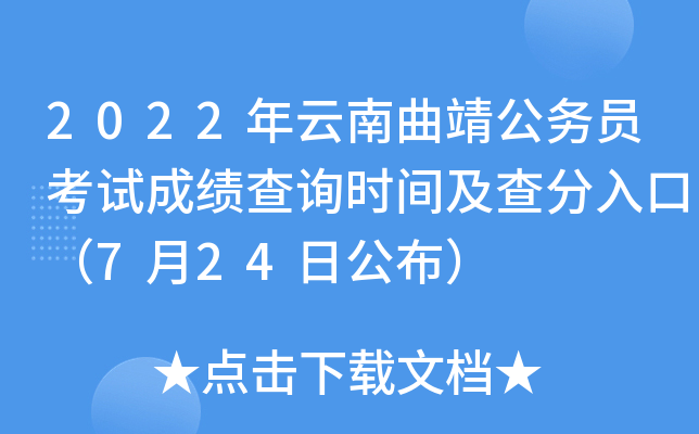 2022年云南曲靖公务员考试成绩查询时间及查分入口（7月24日公布）