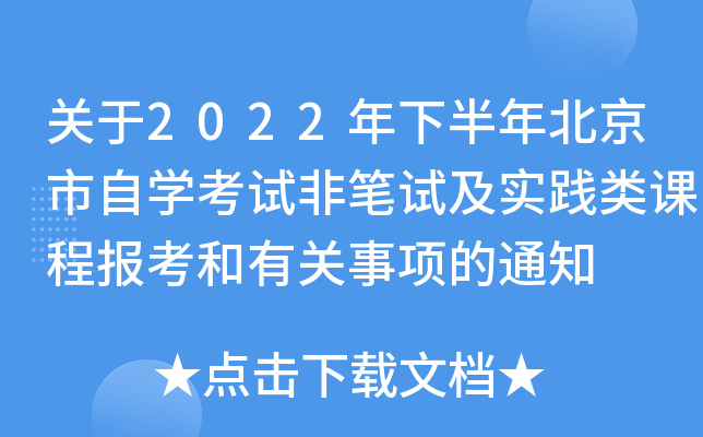 关于2022年下半年北京市自开云kaiyun(中国)考试非笔试及实践类课程报考和有关事项的通知