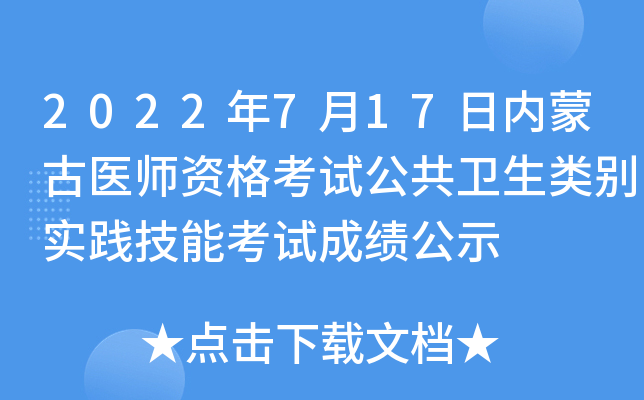 2022年7月17日内蒙古医师资格考试公共卫生类别实践技能考试成绩公示