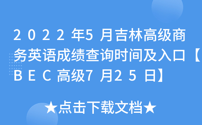 2022年5月吉林高级商务英语成绩查询时间及入口【BEC高级7月25日】