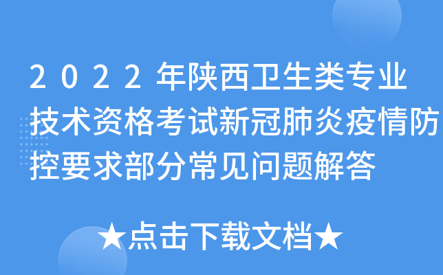 2022年陕西卫生类专业技术资格考试新冠肺炎疫情防控要求部分常见问题解答