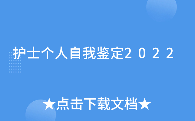 护士个人自我鉴定2022