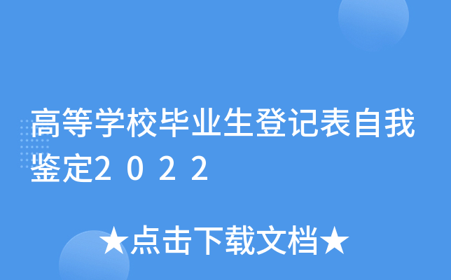 高等开云kaiyun(中国)校毕业生登记表自我鉴定2022