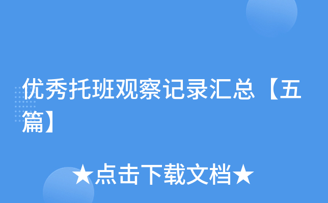 优秀托班观察记录汇总【五篇】