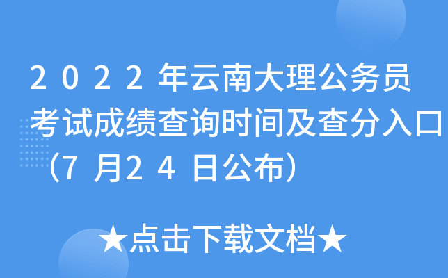 2022年云南大理公务员考试成绩查询时间及查分入口（7月24日公布）