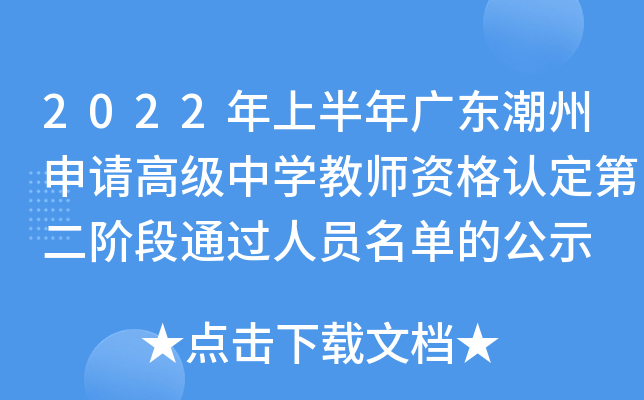 2022年上半年广东潮州申请高级中开云kaiyun(中国)教师资格认定第二阶段通过人员名单的公示