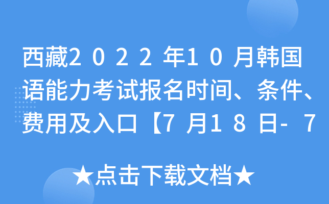 西藏2022年10月韩国语能力考试报名时间、条件、费用及入口【7月18日-7月25日】