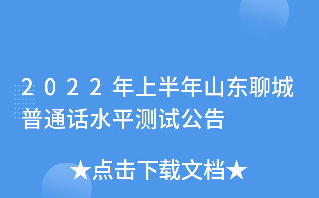 2022年上半年山东聊城普通话水平测试公告