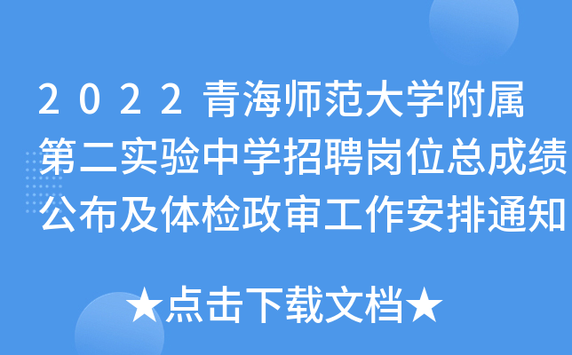 2022青海师范大开云kaiyun(中国)附属第二实验中开云kaiyun(中国)招聘岗位总成绩公布及体检政审工作安排通知（西宁）