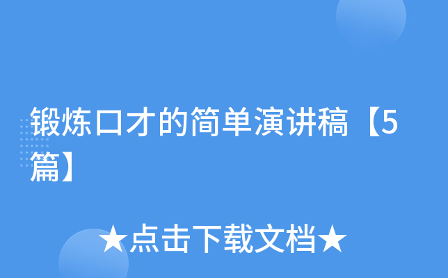 锻炼口才的简单演讲稿【5篇】