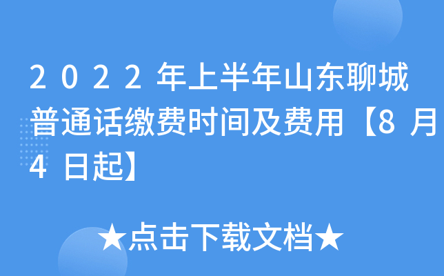 2022年上半年山东聊城普通话缴费时间及费用【8月4日起】