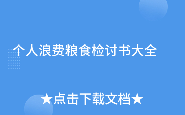 个人浪费粮食检讨书大全