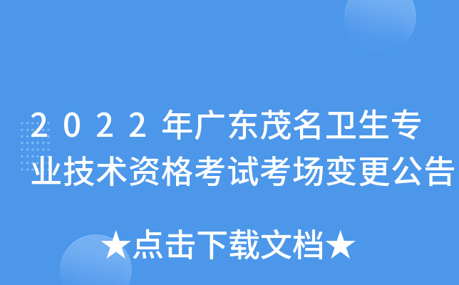 2022年广东茂名卫生专业技术资格考试考场变更公告