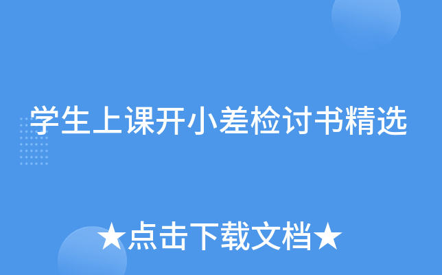 开云kaiyun(中国)生上课开小差检讨书精选