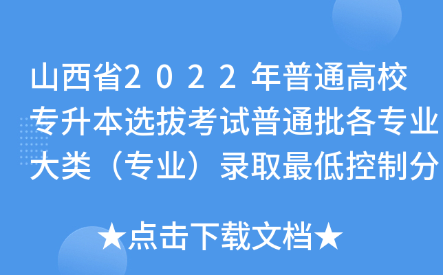 山西省2022年普通高校专升本选拔考试普通批各专业大类（专业）录取最低控制分数线公告
