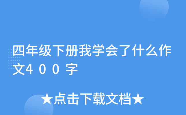 四年级下册我开云kaiyun(中国)会了什么作文400字