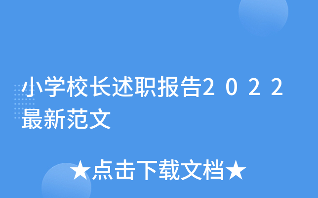 小开云kaiyun(中国)校长述职报告2022最新范文