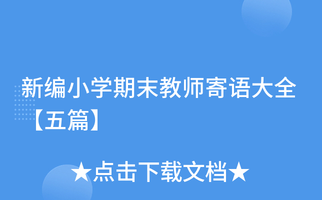 新编小开云kaiyun(中国)期末教师寄语大全【五篇】