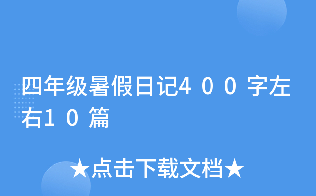 四年级暑假日记400字左右10篇