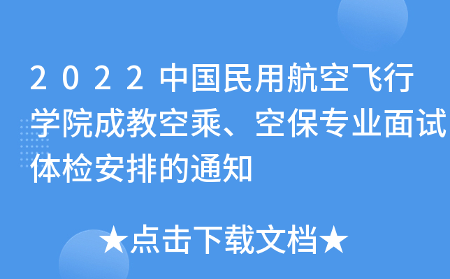 2022中国民用航空飞行学院成教空乘、空保专业面试体检安排的通知