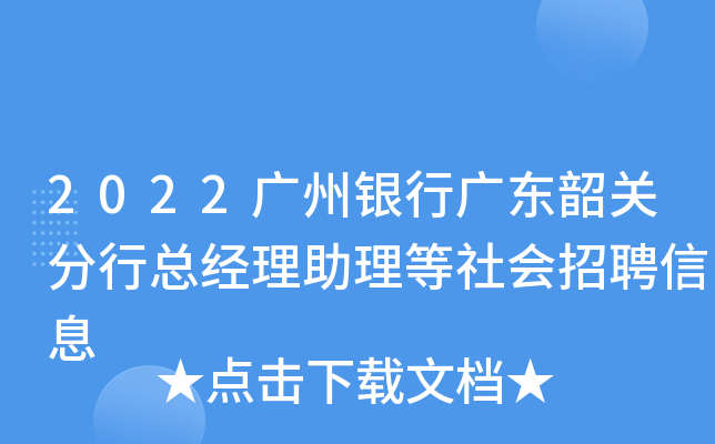 2022广州银行广东韶关分行总经理助理等社会招聘信息
