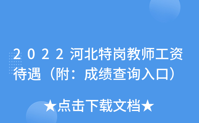 2022河北特岗教师工资待遇（附：成绩查询入口）