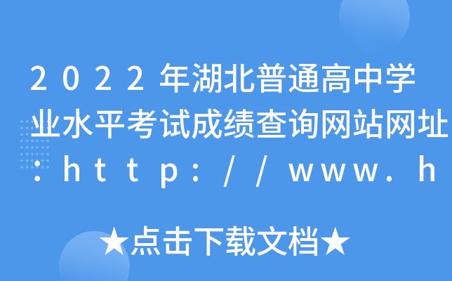 2022ͨѧҵˮƽԳɼѯվַhttp://www.hbea.edu.cn/