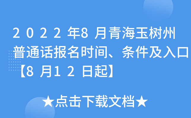 2022年8月青海玉树州普通话报名时间、条件及入口【8月12日起】