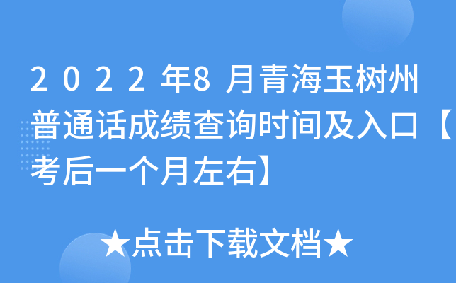 2022年8月青海玉树州普通话成绩查询时间及入口【考后一个月左右】