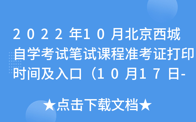 2022年10月北京西城自开云kaiyun(中国)考试笔试课程准考证打印时间及入口（10月17日-10月23日）