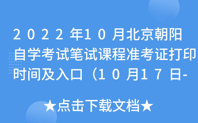 2022年10月北京朝阳自开云kaiyun(中国)考试笔试课程准考证打印时间及入口（10月17日-10月23日）