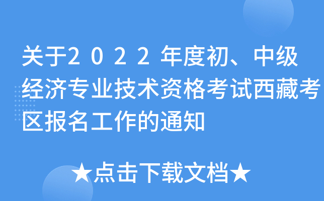 关于2022年度初、中级经济专业技术资格考试西藏考区报名工作的通知